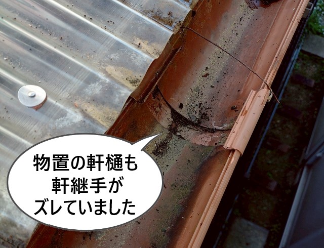 物置　軒樋　軒継手　ズレ